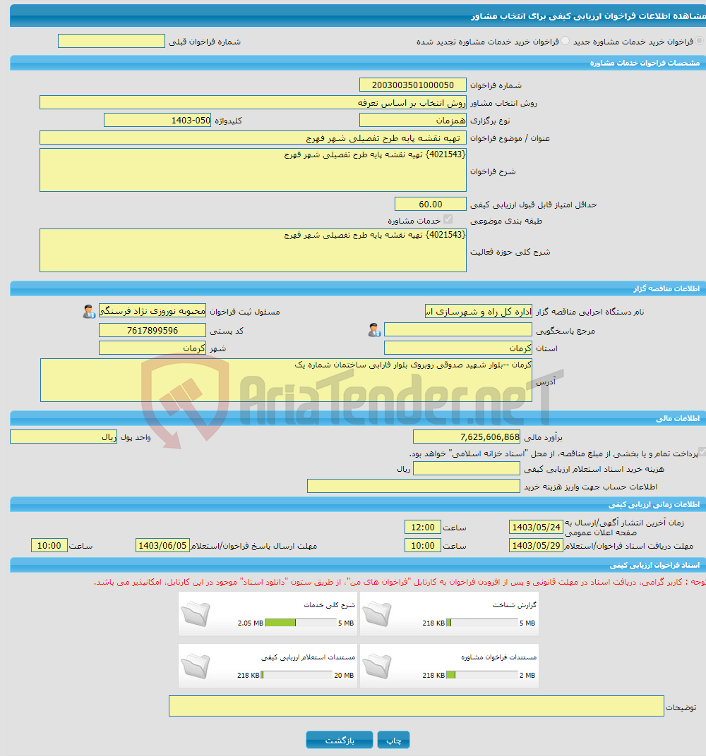 تصویر کوچک آگهی خرید خدمات مشاوره تهیه نقشه پایه طرح تفصیلی شهر فهرج 