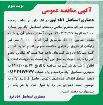 تصویر کوچک آگهی جهت آسفالت معابر آن روستا به مقدار تقریبی ۵۰۰۰ متر مربع قیر آزاد و ۱۰۰۰۰ متر قیر رایگان