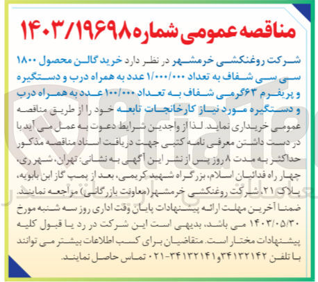 تصویر کوچک آگهی خرید گالن محصول 1800 سی سی شفاف به تعداد 1/000/000 عدد به همراه درب و دستگیره و پریفرم 63 گرمی شفاف به تعداد 100/000 عدد به همراه درب و دستگیره موردنیاز 