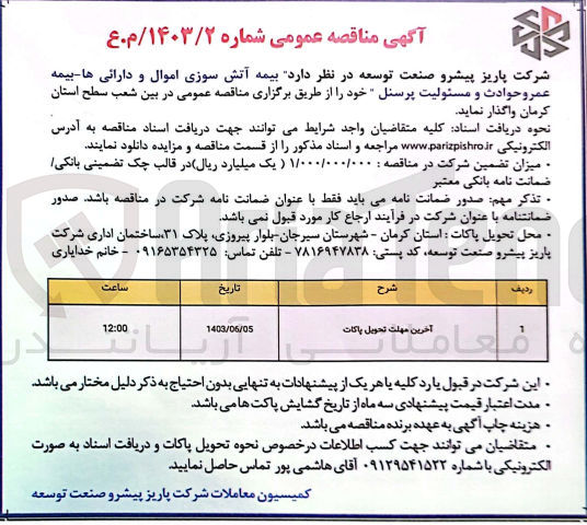 تصویر کوچک آگهی واگذاری بیمه آتش سوزی اموال و دارایی ها -بیمه عمر و حوادث و مسئولیت پرسنل 