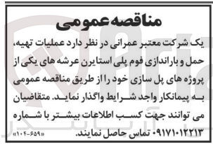 تصویر کوچک آگهی عملیات تهیه حمل و باراندازی فوم پلی استایرن عرشه های یکی از پروژه های پل سازی 