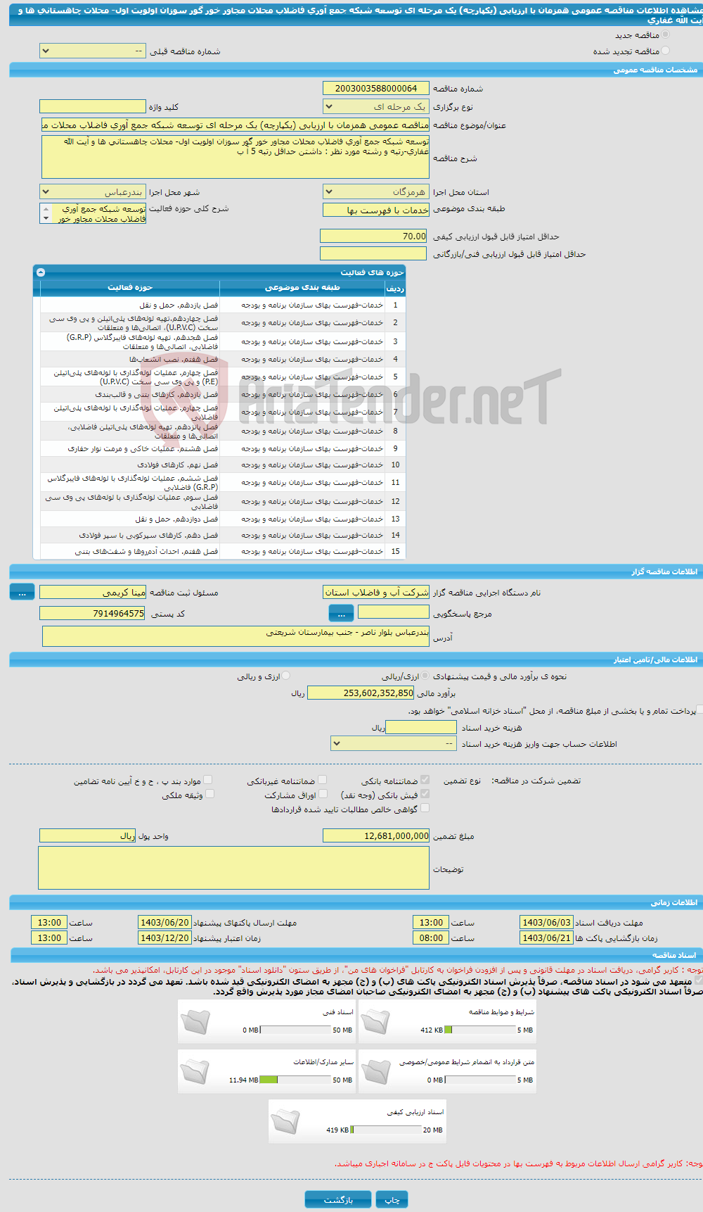 تصویر کوچک آگهی مناقصه عمومی همزمان با ارزیابی (یکپارچه) یک مرحله ای توسعه شبکه جمع آوری فاضلاب محلات مجاور خور گور سوزان اولویت اول- محلات چاهستانی ها و آیت الله غفاری