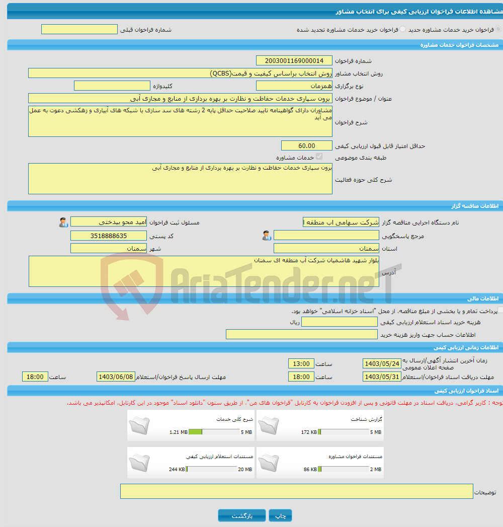 تصویر کوچک آگهی خرید خدمات مشاوره برون سپاری خدمات حفاظت و نظارت بر بهره برداری از منابع و مجاری آبی 