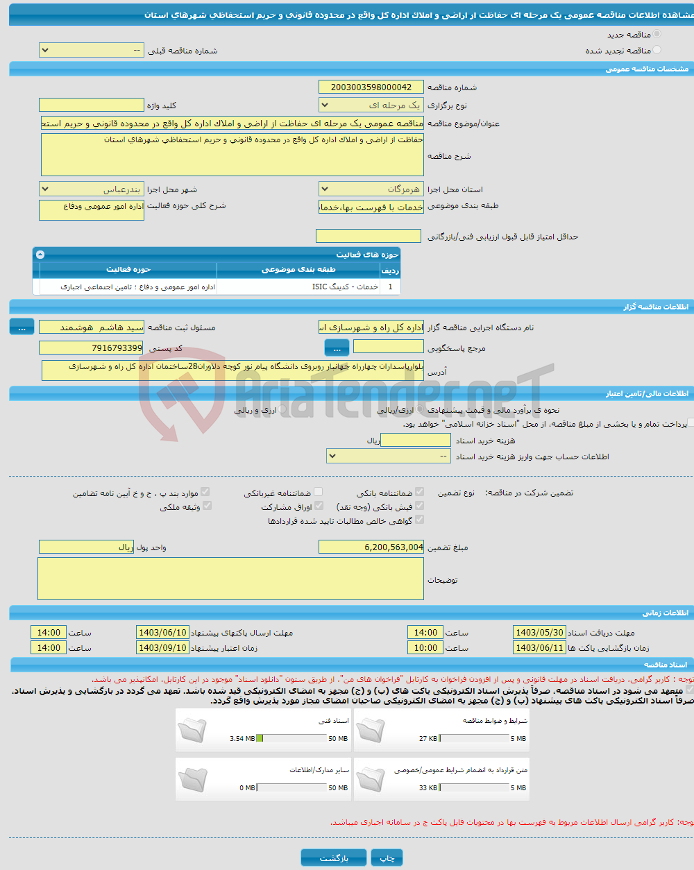 تصویر کوچک آگهی مناقصه عمومی یک مرحله ای حفاظت از اراضی و املاک اداره کل واقع در محدوده قانونی و حریم استحفاظی شهرهای استان