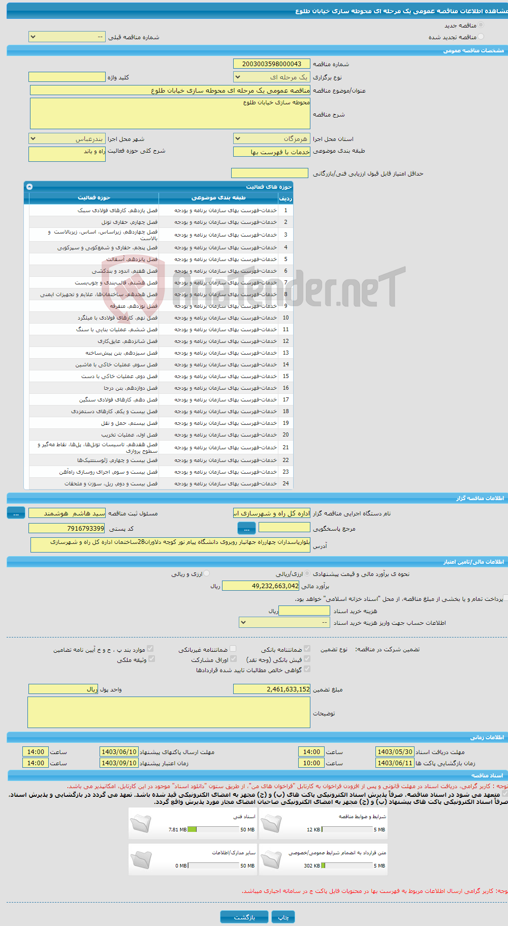 تصویر کوچک آگهی مناقصه عمومی یک مرحله ای محوطه سازی خیابان طلوع