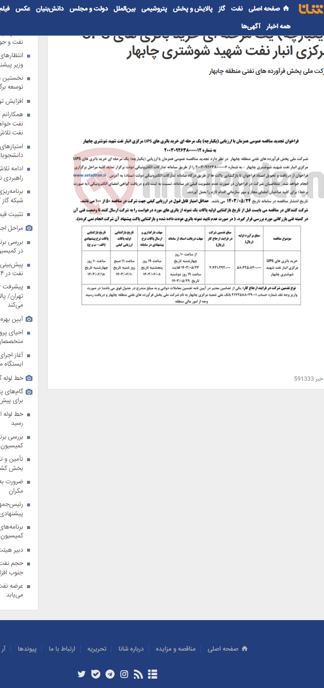 تصویر کوچک آگهی فراخوان تجدید مناقصه عمومی همزمان با ارزیابی (یکبارچه) یک مرحله ای خرید باتری های UPS مرکزی انبار نفت شهید شوشتری چابهار