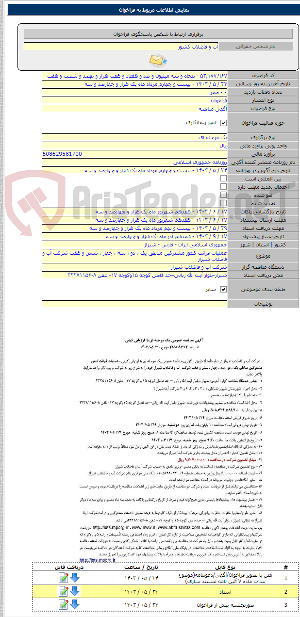 تصویر کوچک آگهی عملیات قرائت کنتور مشترکین مناطق یک ، دو ، سه ، چهار ، شش و هفت شرکت آب و فاضلاب شیراز