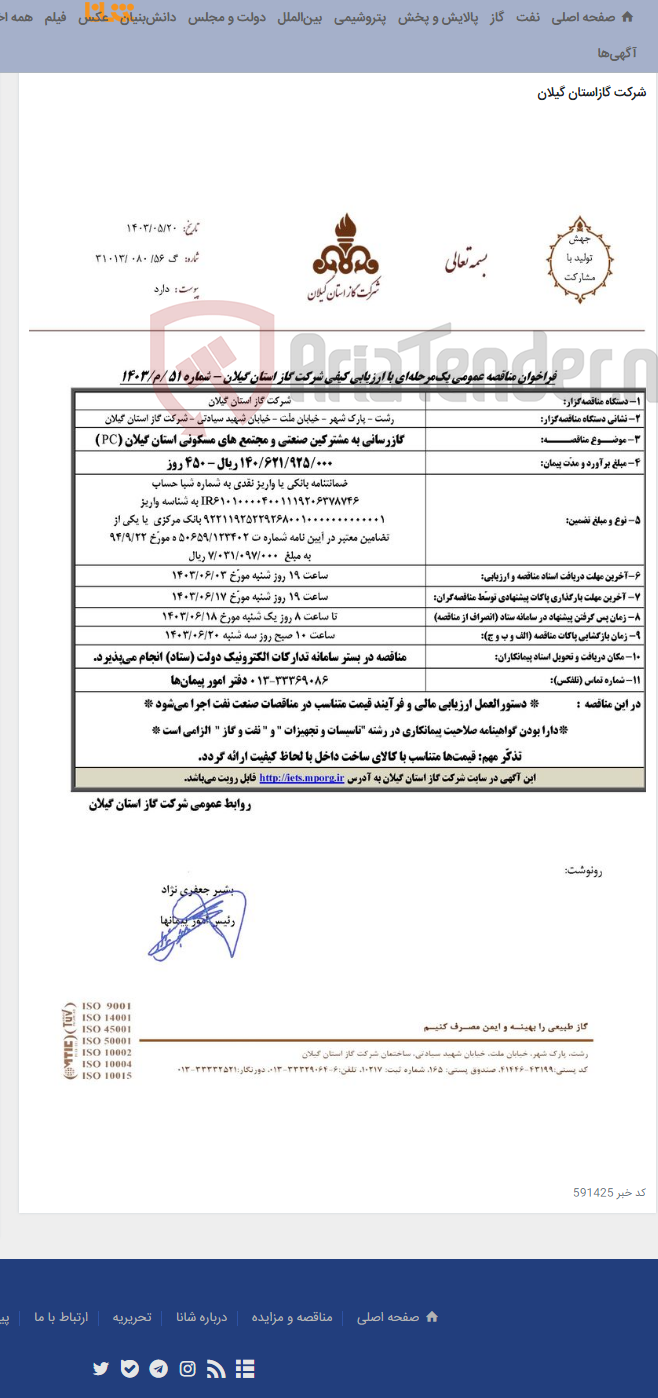 تصویر کوچک آگهی گازرسانی به مشترکین صنعتی و مجتمع های مسکونی استان گیلان (PC )