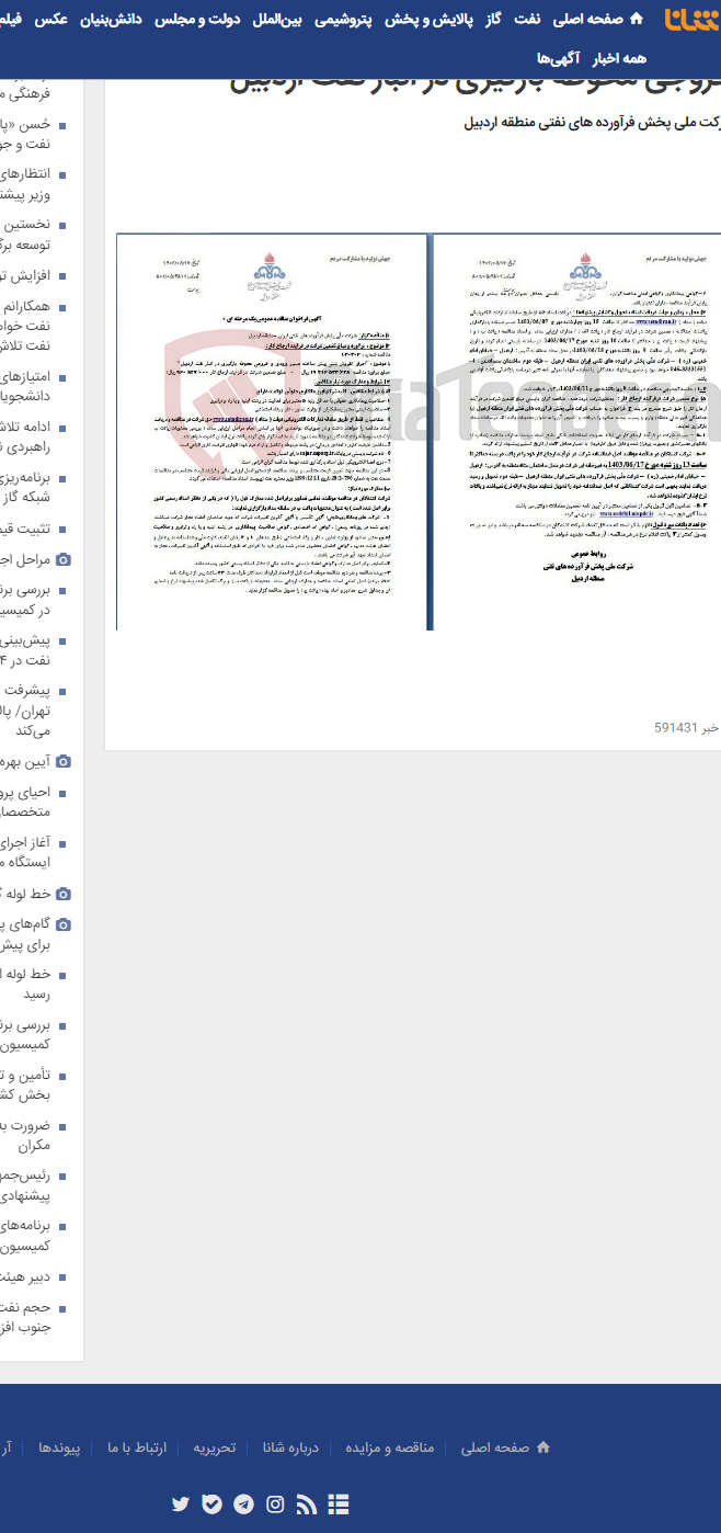 تصویر کوچک آگهی اجرای کفپوش بتنی پیش ساخته مسیر ورودی و خروجی محوطه بارگیری در انبار نفت اردبیل
