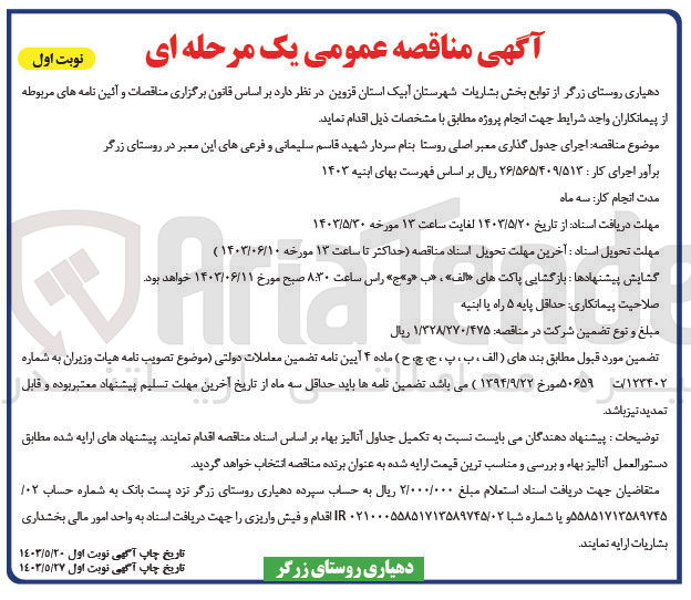 تصویر کوچک آگهی اجرای جدول گذاری معبر اصلی روستا به نام سدار شهید قاسم سلیمانی و فرعی های این معبر در روستای زرگر 