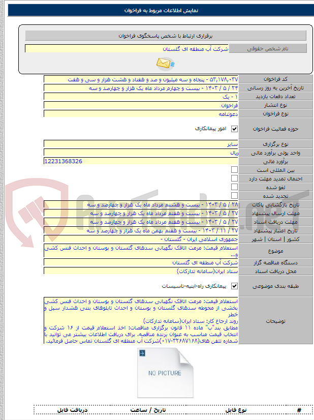 تصویر کوچک آگهی استعلام قیمت: مرمت اتاقک نگهبانی سدهای گلستان و بوستان و احداث فنس کشی و...