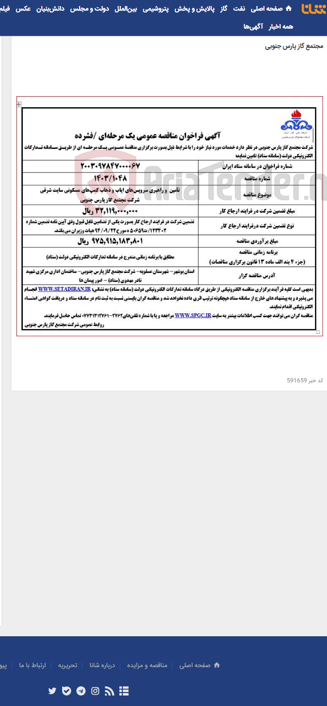 تصویر کوچک آگهی تأمین و راهبری سرویس‌های ایاب و ذهاب کمپ‌های مسکونی سایت شرقی شرکت مجتمع گاز پارس جنوبی