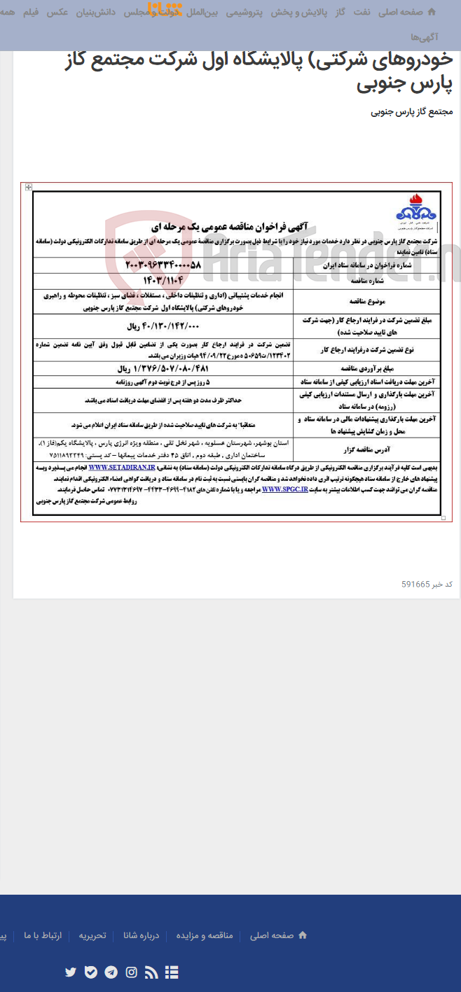 تصویر کوچک آگهی انجام خدمات پشتیبانی (اداری و تنظیفات داخلی ، مستغلات ، فضای سبز ، تنظیفات محوطه و راهبری خودروهای شرکتی) پالایشگاه اول شرکت مجتمع گاز پارس جنوبی