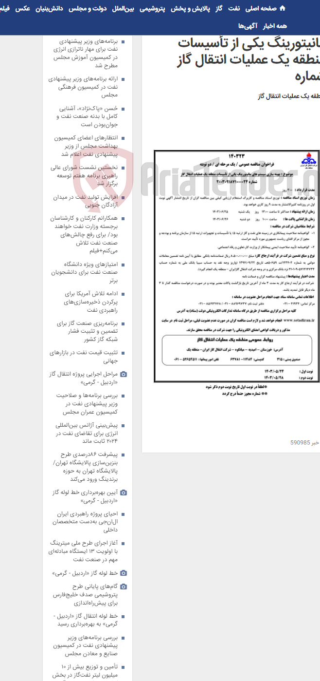 تصویر کوچک آگهی بهینه سازی سیستم های مانیتورینگ یکی از تأسیسات منطقه یک عملیات انتقال گاز شماره