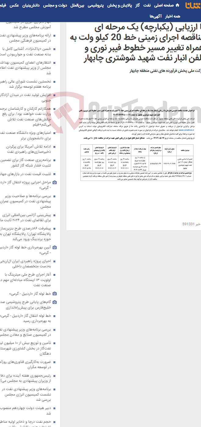 تصویر کوچک آگهی فراخوان تجدید مناقصه عمومی همزمان با ارزیابی (یکبارچه) یک مرحله ای مناقصه اجرای زمینی خط 20 کیلو ولت به همراه تغییر مسیر خطوط فیبر نوری و تلفن انبار نفت شهید شوشتری چابهار