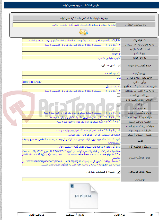 تصویر کوچک آگهی خرید خدمات مشاوره پروژه ارتقاء و بهینه سازی و ترمیم سیستم حفاظتی مجتمع بندری شهیدرجایی