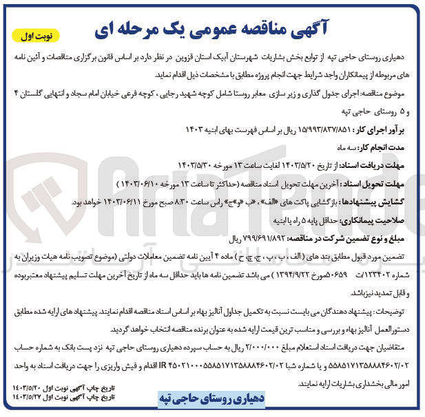 تصویر کوچک آگهی  اجرای جدول گذاری و زیر سازی معابر روستا شامل کوچه شهید رجایی ، کوچه فرعی خیابان امام سجاد و انتهایی گلستان ۴ و ۵ روستای حاجی تپه
