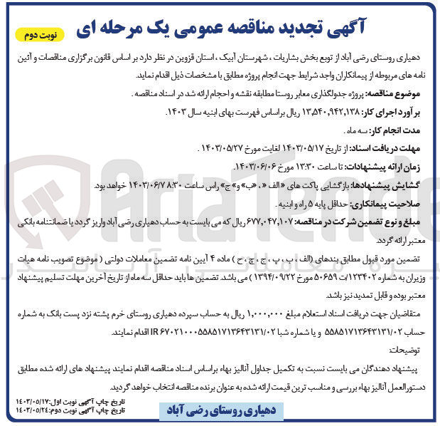 تصویر کوچک آگهی  پروژه جدولگذاری معابر روستا 