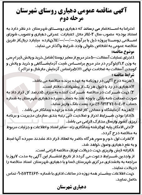 تصویر کوچک آگهی اجرای عملیات آسفالت 500 مترمربع از معابر روستا شامل خرید و پخش قیر ام سی به وزن 1،2 کیلوگرم در مترمربع بر اساس شیت آزمایشگاهی و خرید و پخش و کوبیدن آسفالت به ضخامت نهایی 5cm بر اساس آزمایش مارشال و تراکم 