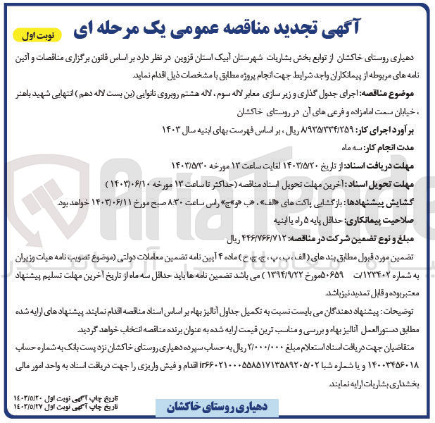 تصویر کوچک آگهی اجرای جدول گذاری و زیرسازی معابر لاله سوم ،لاله هشتم روبروی نانوایی (بن بست لاله دهم )