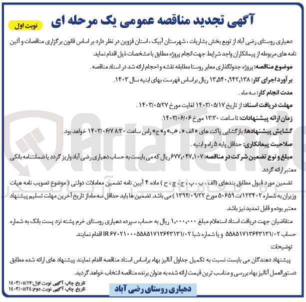 تصویر کوچک آگهی پروژه جدولگذاری معابر روستا 