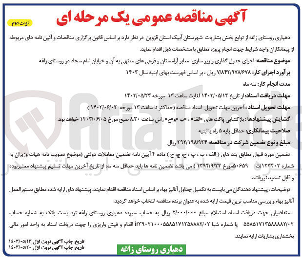 تصویر کوچک آگهی اجرای جدول گذاری و زیرسازی معابر آرامستان و فرعی های منتهی به آن و خیابان امام سجاد در روستای زاغه 