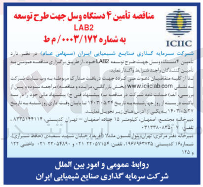 تصویر کوچک آگهی تأمین ۴ دستگاه وسل جهت طرح توسعه LAB2