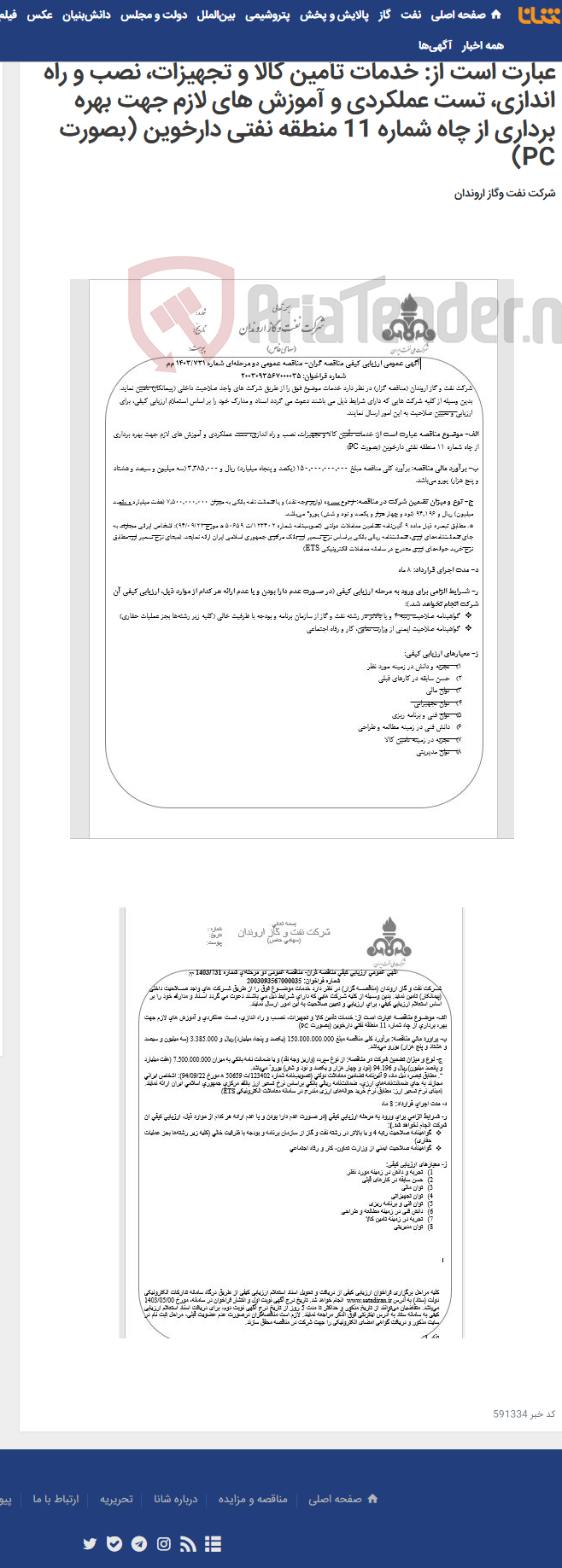 تصویر کوچک آگهی آگهی عمومی ارزیابی کیفی مناقصه گران- مناقصه عمومی دو مرحله¬ای شماره 731/1403 م‌م‌ موضوع مناقصه عبارت است از: خدمات تأمین کالا و تجهیزات، نصب و راه اندازی، تست عملکردی و آموزش های لازم جهت بهره برداری از چاه شماره 11 منطقه نفتی دارخوین (بصورت PC)