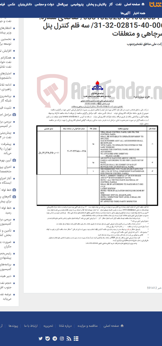 تصویر کوچک آگهی مناقصه عمومی دو مرحله¬ای: 0331320281540006DT1/ تقاضای شماره: 006-40-02815-32-31/ سه قلم کنترل پنل سرچاهی و متعلقات