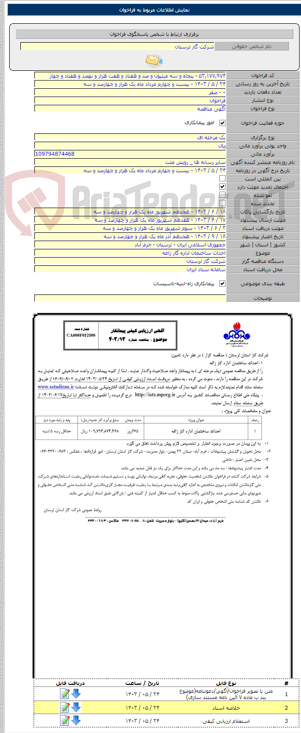 تصویر کوچک آگهی احداث ساختمان اداره گاز زاغه