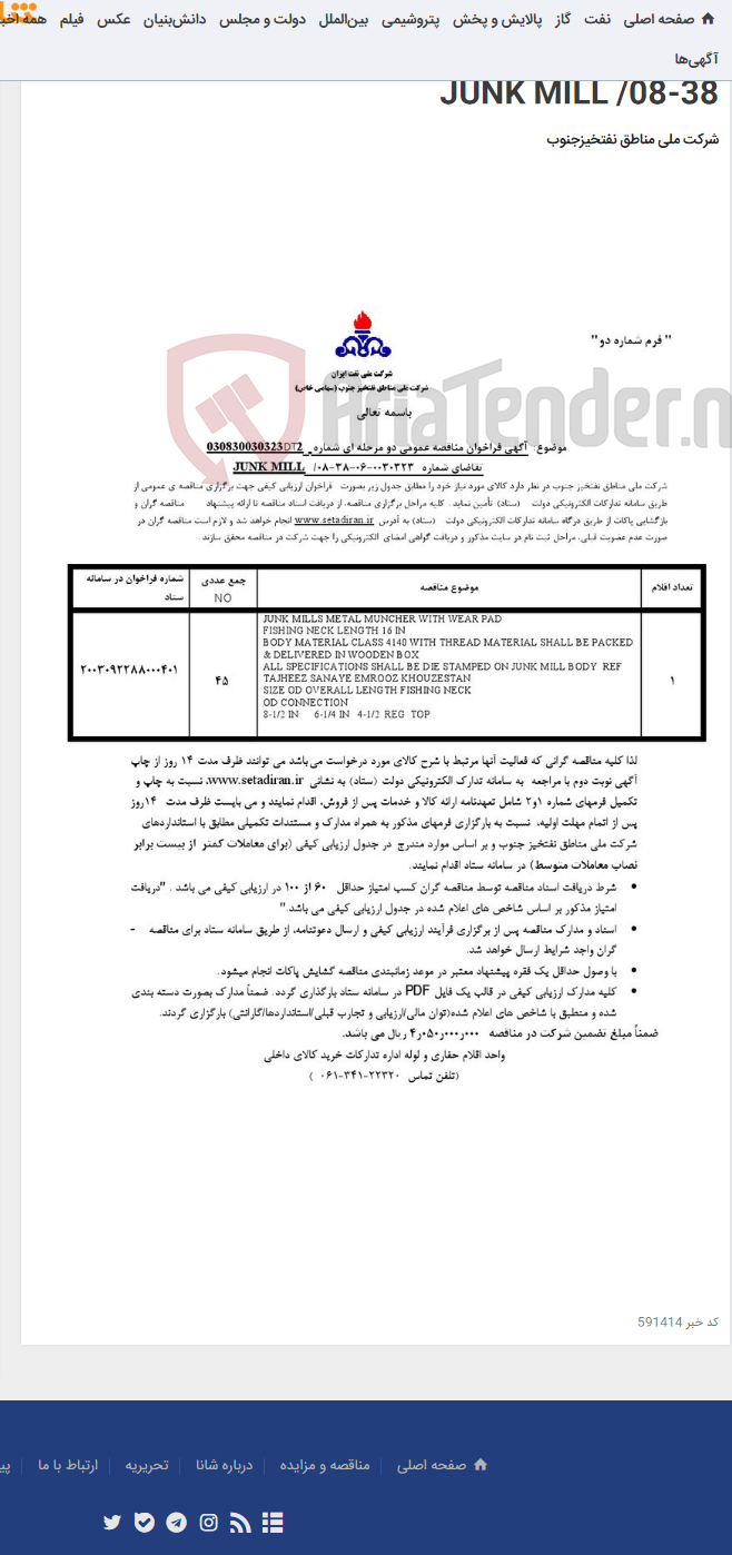 تصویر کوچک آگهی مناقصه عمومی دو مرحله ای شماره: 030830030323DT2/تقاضای شماره 0030323-06-38-08/ JUNK MILL