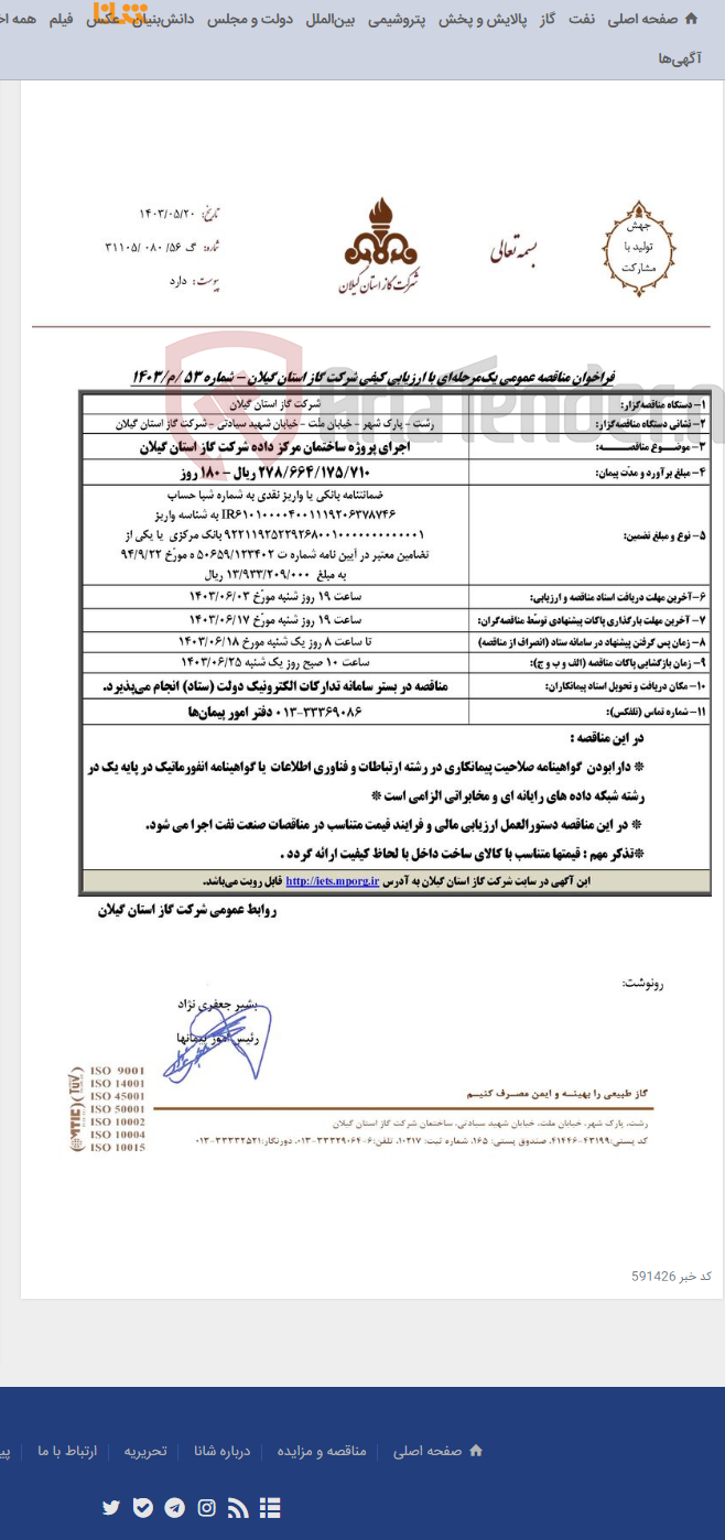 تصویر کوچک آگهی اجرای پروژه ساختمان مرکز داده شرکت گاز استان گیلان