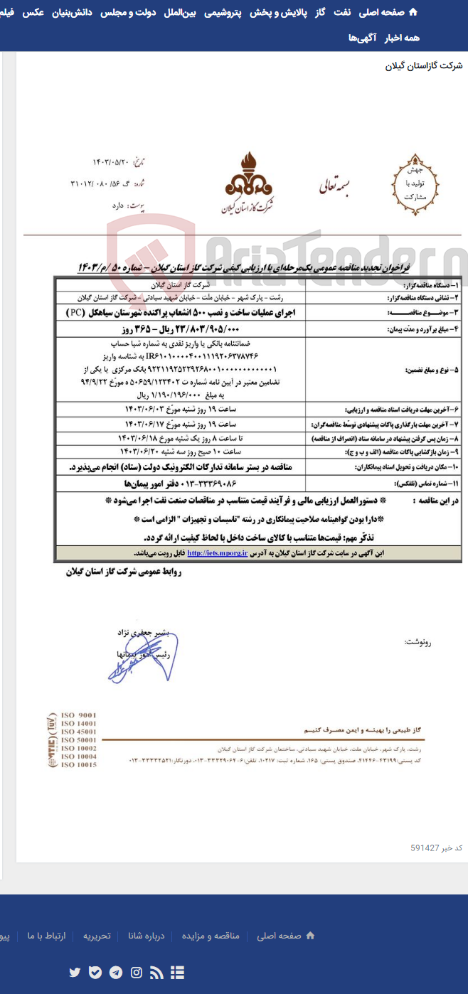تصویر کوچک آگهی اجرای عملیات ساخت و نصب 500 انشعاب پراکنده شهرستان سیاهکل (PC )