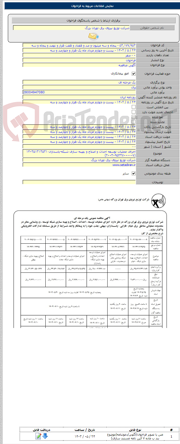 تصویر کوچک آگهی اجرای عملیات توسعه احداث و اصلاح و بهینه سازی شبکه-پاسداران ۱۴۰۳۵۱۳۱۳۵۳۱    (۲۰۰۳۰۹۵۲۲۷۰۰۰۰۰۷)