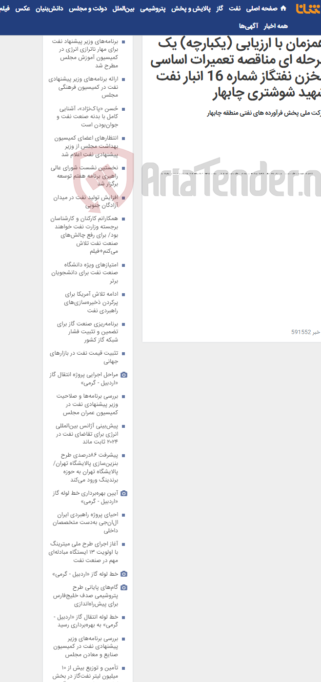تصویر کوچک آگهی فراخوان تجدید مناقصه عمومی همزمان با ارزیابی (یکبارچه) یک مرحله ای مناقصه تعمیرات اساسی مخزن نفتگاز شماره 16 انبار نفت شهید شوشتری چابهار