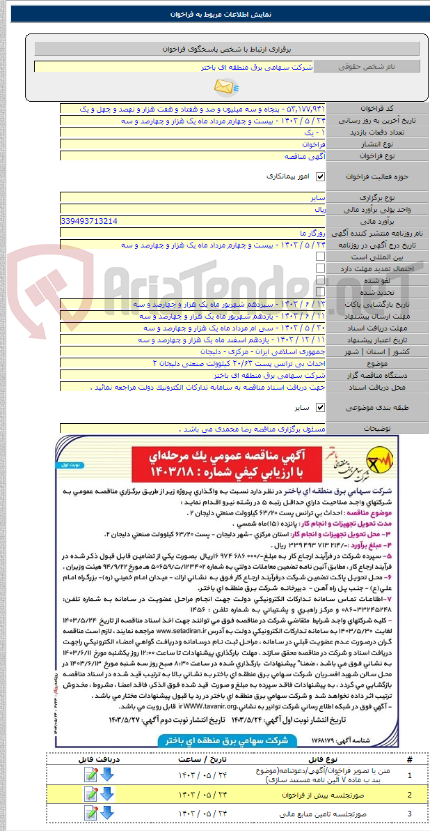 تصویر کوچک آگهی احداث بی ترانس پست ۲۰/۶۳ کیلوولت صنعتی دلیجان ۲