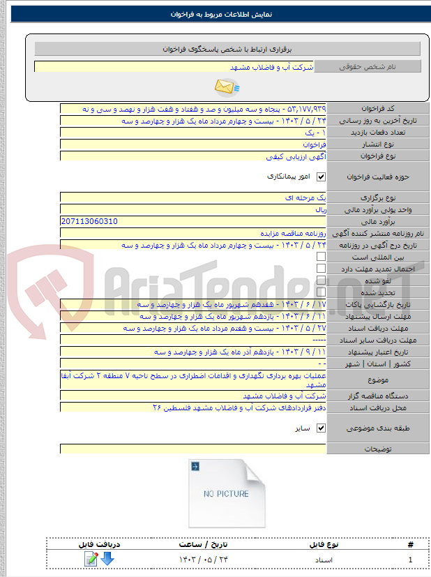 تصویر کوچک آگهی عملیات بهره برداری نگهداری و اقدامات اضطراری در سطح ناحیه ۷ منطقه ۲ شرکت آبفا مشهد