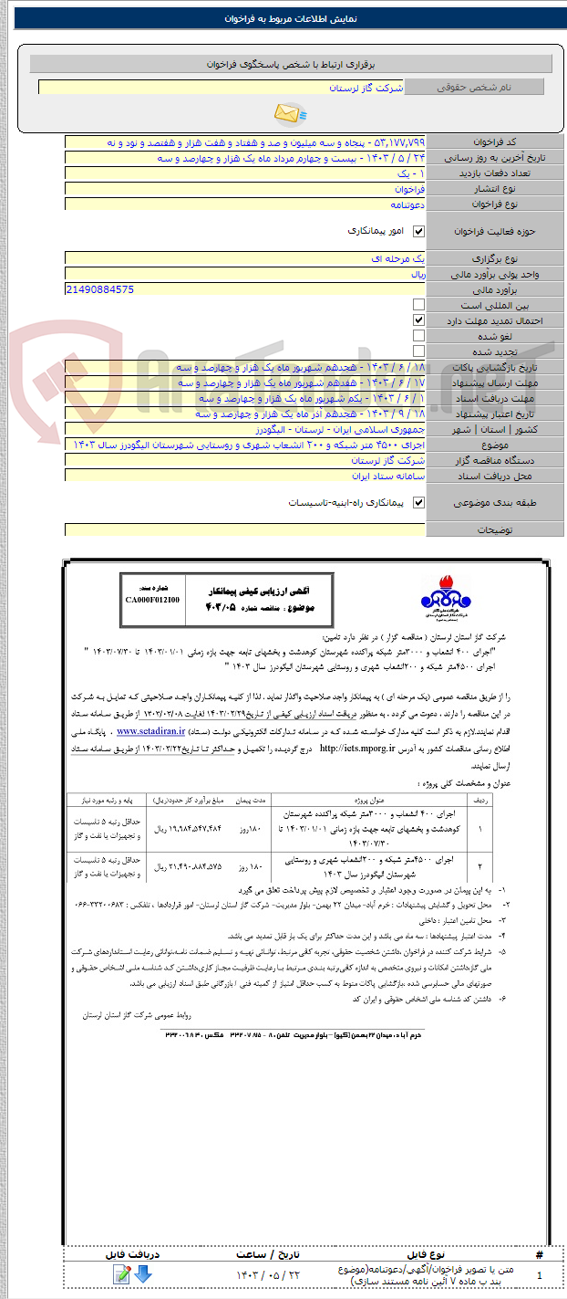 تصویر کوچک آگهی اجرای ۴۵۰۰ متر شبکه و ۲۰۰ انشعاب شهری و روستایی شهرستان الیگودرز سال ۱۴۰۳
