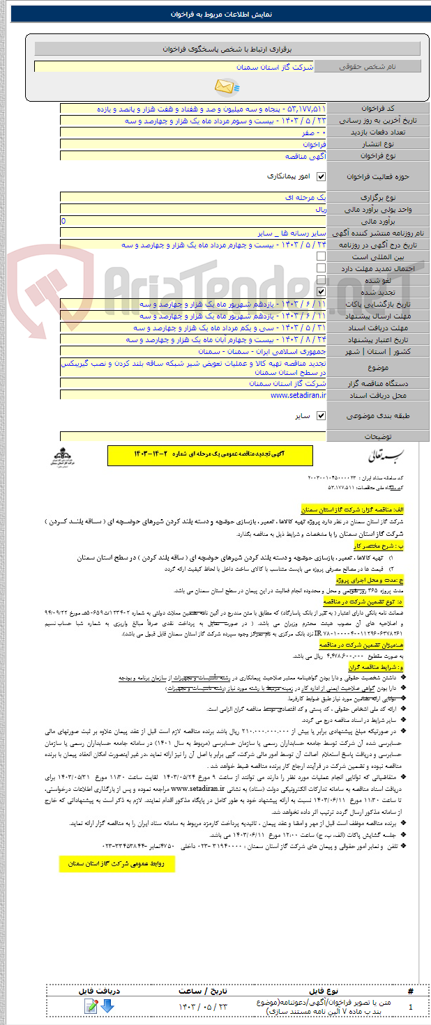 تصویر کوچک آگهی تجدید مناقصه تهیه کالا و عملیات تعویض شیر شبکه ساقه بلند کردن و نصب گیریبکس در سطح استان سمنان