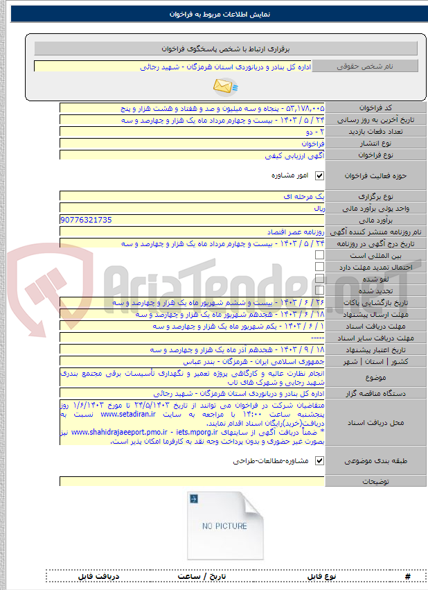 تصویر کوچک آگهی انجام نظارت عالیه و کارگاهی پروژه تعمیر و نگهداری تأسیسات برقی مجتمع بندری شهید رجایی و شهرک های تاب