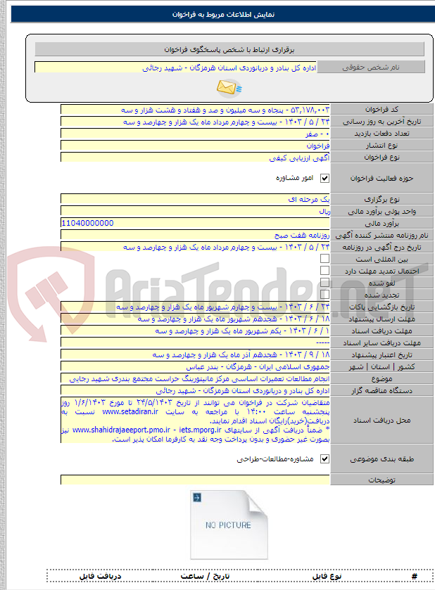 تصویر کوچک آگهی انجام مطالعات تعمیرات اساسی مرکز مانیتورینگ حراست مجتمع بندری شهید رجایی