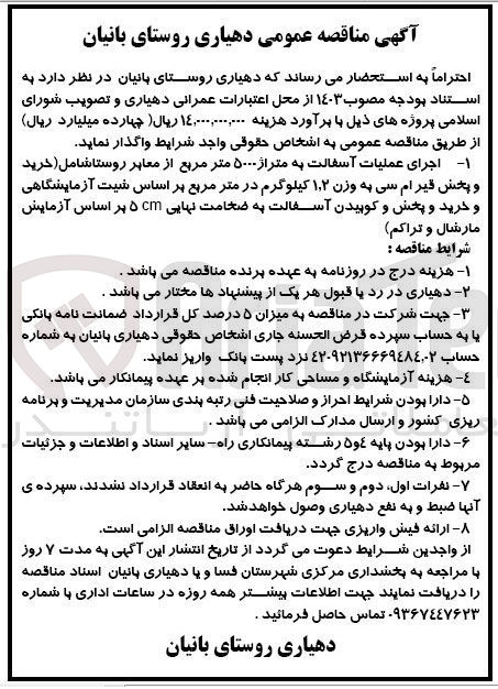 تصویر کوچک آگهی اجرای عملیات آسفالت 5000 مترمربع از معابر روستا شامل خرید و پخش قیر ام سی به وزن 1،2 کیلوگرم در مترمربع بر اساس شیت آزمایشگاهی و خرید و پخش و کوبیدن آسفالت به ضخامت نهایی 5cm بر اساس آزمایش مارشال و تراکم 