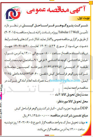 تصویر کوچک آگهی  تأمین Tubular 17 Well پروژه رشادت