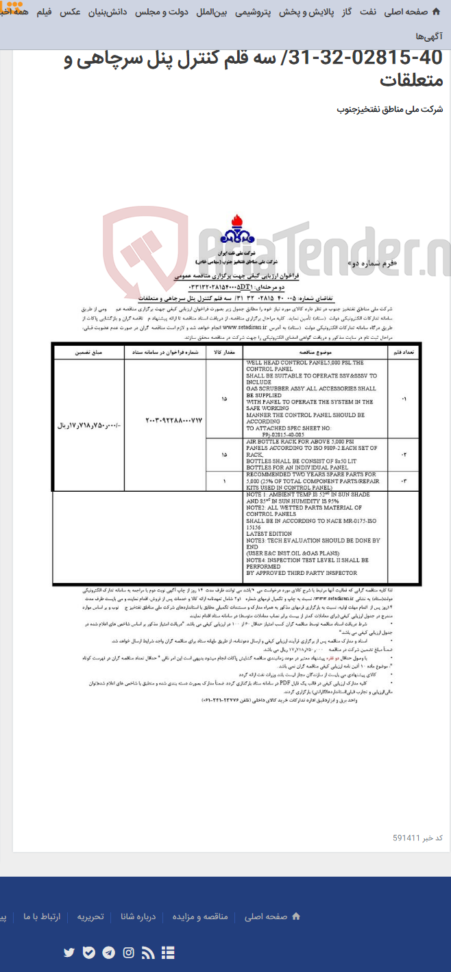 تصویر کوچک آگهی مناقصه عمومی دو مرحله¬ای: 0331320281540005DT1/ تقاضای شماره: 005-40-02815-32-31/ سه قلم کنترل پنل سرچاهی و متعلقات