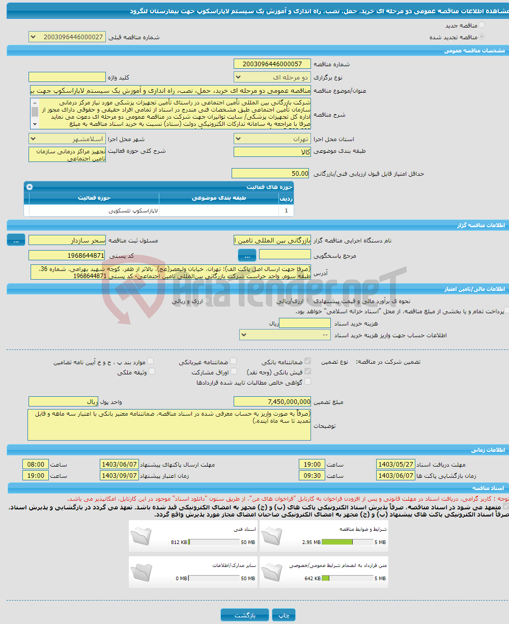 تصویر کوچک آگهی مناقصه عمومی دو مرحله ای خرید، حمل، نصب، راه اندازی و آموزش یک سیستم لاپاراسکوپ جهت بیمارستان لنگرود