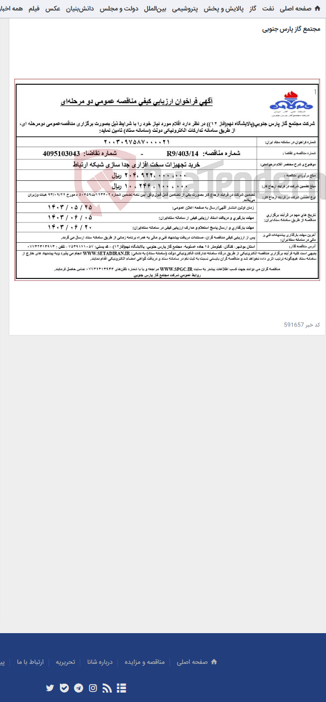 تصویر کوچک آگهی خرید تجهیزات سخت افزاری جدا سازی شبکه ارتباط