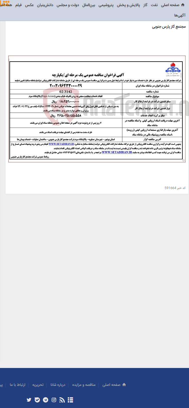 تصویر کوچک آگهی انجام خدمات ضخامت سنجی به روش تکنیک طناب بندی (Rope Access) پالایشگاه سوم