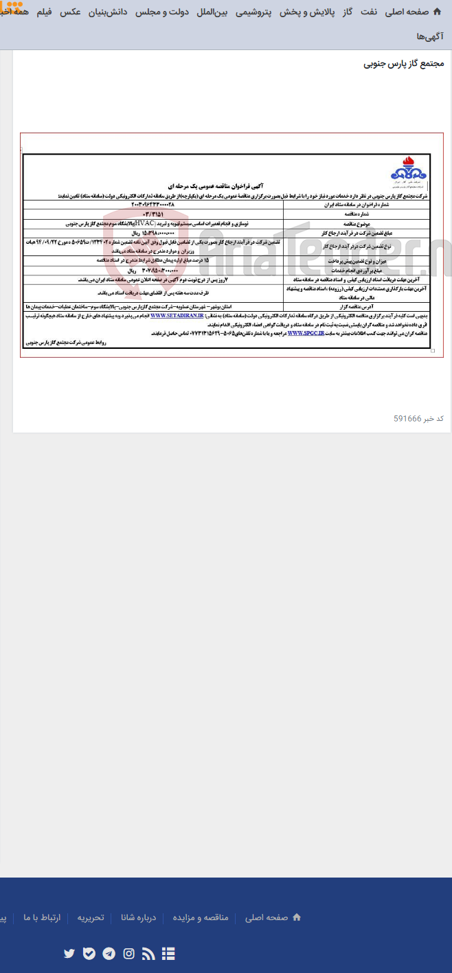 تصویر کوچک آگهی نوسازی و انجام تعمیرات اساسی سیستم تهویه و تبرید (HVAC)پالایشگاه سوم مجتمع گاز پارس جنوبی