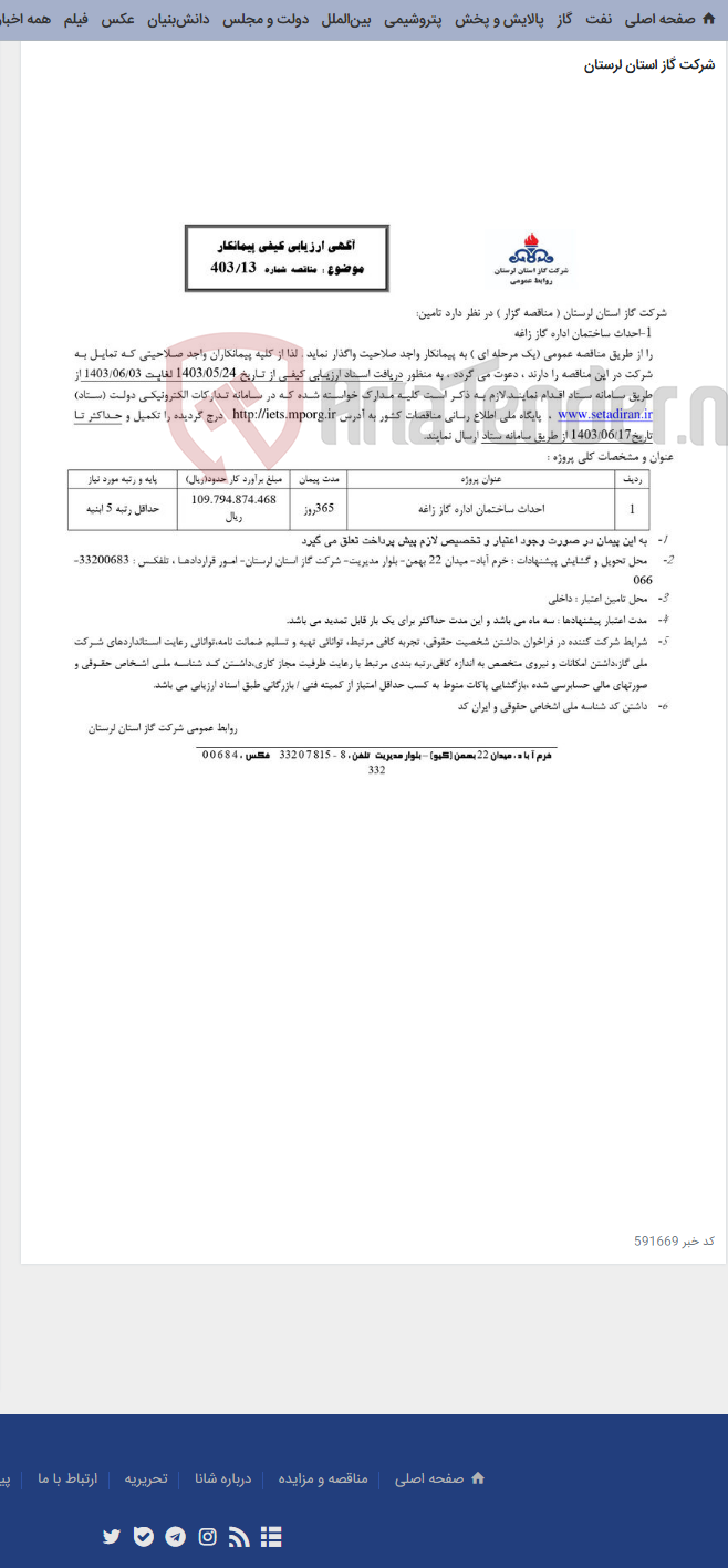 تصویر کوچک آگهی احداث ساختمان اداره گاز زاغه