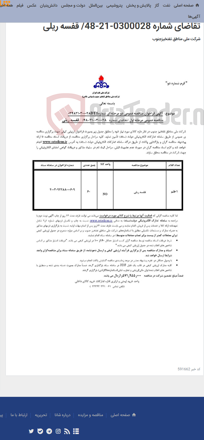 تصویر کوچک آگهی مناقصه عمومی دو مرحله ای شماره: 0348210300028DT1/مناقصه عمومی مرحله اول /تقاضای شماره 0300028-21-48/ قفسه ریلی